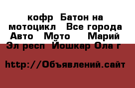 кофр (Батон)на мотоцикл - Все города Авто » Мото   . Марий Эл респ.,Йошкар-Ола г.